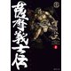 薩摩義士伝 （2）（リイド社） [電子書籍]