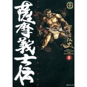 薩摩義士伝 2（リイド社） [電子書籍]
