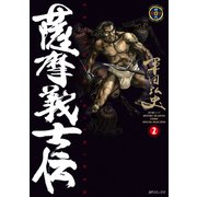 薩摩義士伝 （2）（リイド社） [電子書籍]