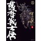 薩摩義士伝 （3）（リイド社） [電子書籍]