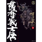 薩摩義士伝 （3）（リイド社） [電子書籍]