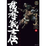 薩摩義士伝 （4）（リイド社） [電子書籍]