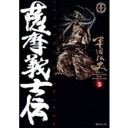 薩摩義士伝 5（リイド社） [電子書籍]