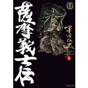 薩摩義士伝 （5）（リイド社） [電子書籍]