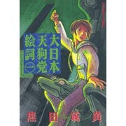大日本天狗党絵詞(1)（講談社） [電子書籍]