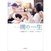 娚の一生（小学館） [電子書籍]