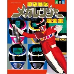 ヨドバシ.com - 電磁戦隊メガレンジャー超全集（小学館） [電子
