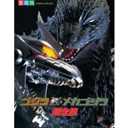 ゴジラ×メカゴジラ超全集（小学館） [電子書籍]