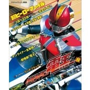 仮面ライダー電王 1-超ヒーローファイル（てれびくんデラックス） [電子書籍]