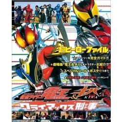 ヨドバシ Com 劇場版仮面ライダー電王 キバクライマックス刑事 超ヒーローファイル てれびくんデラックス 電子書籍 通販 全品無料配達