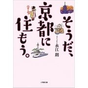 そうだ、京都に住もう。（小学館） [電子書籍]