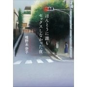 ほんとうに誰もセックスしなかった夜（小学館） [電子書籍]