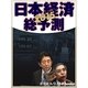 2015 日本経済総予測（毎日新聞出版） [電子書籍]