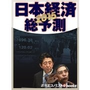 2015 日本経済総予測（毎日新聞出版） [電子書籍]