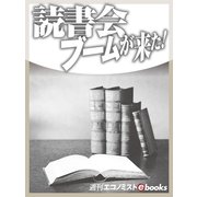 読書会ブームが来た！（毎日新聞出版） [電子書籍]