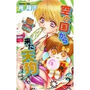 空の国から来た天狗～あまつきつね～ 2（グループ・ゼロ） [電子書籍]