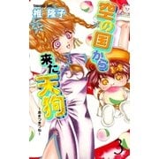 空の国から来た天狗～あまつきつね～ 3（グループ・ゼロ） [電子書籍]