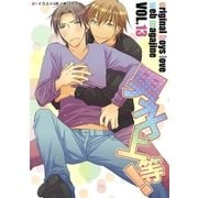 男子上等！13（グループ・ゼロ） [電子書籍]