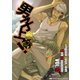 男子上等！17（グループ・ゼロ） [電子書籍]