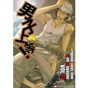 男子上等！17（グループ・ゼロ） [電子書籍]