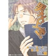 男子上等！18（グループ・ゼロ） [電子書籍]
