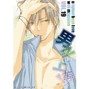 男子上等！19（グループ・ゼロ） [電子書籍]