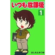 いつも放課後 1（グループ・ゼロ） [電子書籍]
