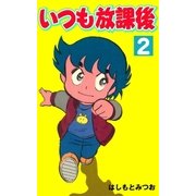 いつも放課後 2（グループ・ゼロ） [電子書籍]
