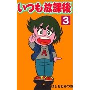 いつも放課後 3（グループ・ゼロ） [電子書籍]