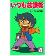 いつも放課後 4（グループ・ゼロ） [電子書籍]
