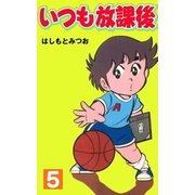 いつも放課後 5（グループ・ゼロ） [電子書籍]