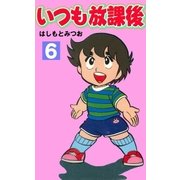いつも放課後 6（グループ・ゼロ） [電子書籍]