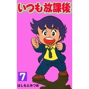 いつも放課後 7（グループ・ゼロ） [電子書籍]