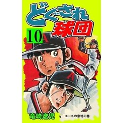 ヨドバシ Com どぐされ球団 10 グループ ゼロ 電子書籍 通販 全品無料配達