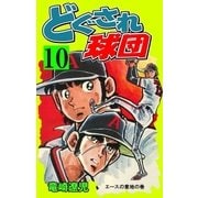 どぐされ球団 10（グループ・ゼロ） [電子書籍]