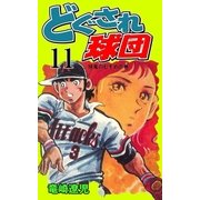 どぐされ球団 11（グループ・ゼロ） [電子書籍]