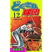 どぐされ球団 12（グループ・ゼロ） [電子書籍]
