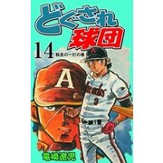 どぐされ球団 14（グループ・ゼロ） [電子書籍]
