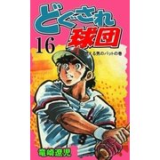 どぐされ球団 16（グループ・ゼロ） [電子書籍]
