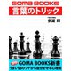 言葉のトリック（ゴマブックス　） [電子書籍]