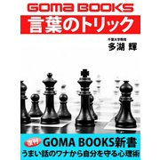 言葉のトリック（ゴマブックス　） [電子書籍]