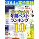 2014年ゴマブックス電子書籍年間ランキングベスト10（ゴマブックス　） [電子書籍]