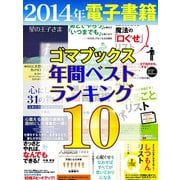 2014年ゴマブックス電子書籍年間ランキングベスト10（ゴマブックス　） [電子書籍]