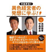 中島孝志の「異色経営者の発想に学ぶ！」シリーズ1（ゴマブックス　） [電子書籍]