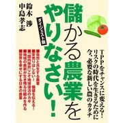 儲かる農業をやりなさい！ ダイジェスト版（ゴマブックス　） [電子書籍]