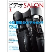 ビデオSALON 2015年2月号（玄光社） [電子書籍]