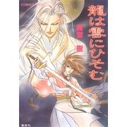 龍は雲にひそむ（集英社） [電子書籍]