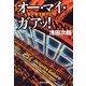 オー・マイ・ガアッ！（集英社文庫） [電子書籍]