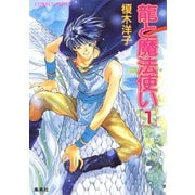 龍と魔法使い 1（集英社） [電子書籍]