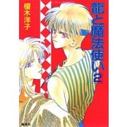 龍と魔法使い 2（集英社） [電子書籍]